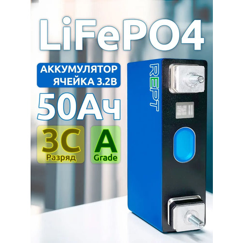 Аккумулятор LFP REPT 3,2V 50Ah